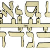 Hebrew Clock Numbers